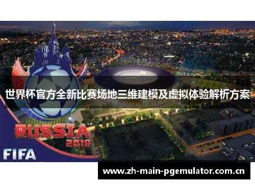 世界杯官方全新比赛场地三维建模及虚拟体验解析方案 世界杯官方全新比赛场地三维建模及虚拟体验解析方案