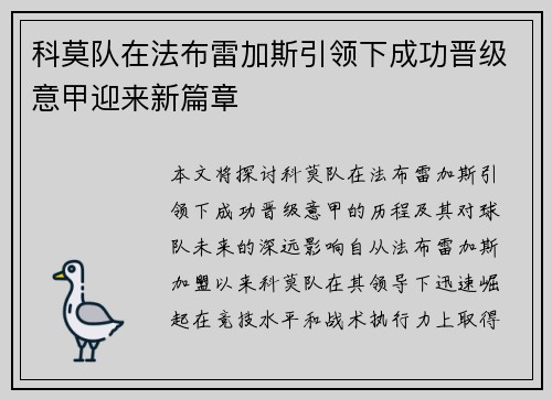 科莫队在法布雷加斯引领下成功晋级意甲迎来新篇章 科莫队在法布雷加斯引领下成功晋级意甲迎来新篇章