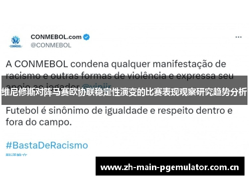 维尼修斯对阵马赛欧协联稳定性演变的比赛表现观察研究趋势分析 维尼修斯对阵马赛欧协联稳定性演变的比赛表现观察研究趋势分析