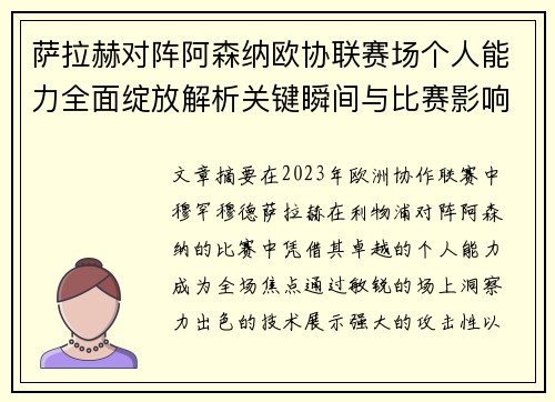 萨拉赫对阵阿森纳欧协联赛场个人能力全面绽放解析关键瞬间与比赛影响力 萨拉赫对阵阿森纳欧协联赛场个人能力全面绽放解析关键瞬间与比赛影响力