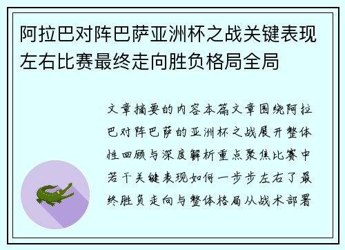 阿拉巴对阵巴萨亚洲杯之战关键表现左右比赛最终走向胜负格局全局