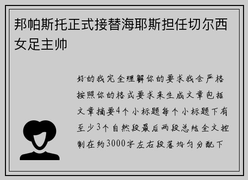 邦帕斯托正式接替海耶斯担任切尔西女足主帅