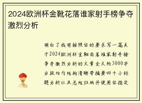 2024欧洲杯金靴花落谁家射手榜争夺激烈分析 2024欧洲杯金靴花落谁家射手榜争夺激烈分析