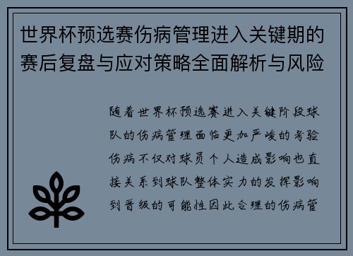 世界杯预选赛伤病管理进入关键期的赛后复盘与应对策略全面解析与风险控制 世界杯预选赛伤病管理进入关键期的赛后复盘与应对策略全面解析与风险控制
