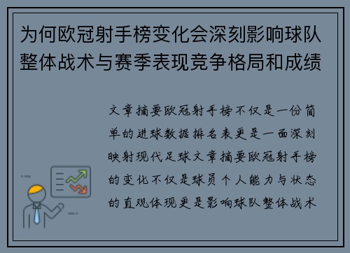 为何欧冠射手榜变化会深刻影响球队整体战术与赛季表现竞争格局和成绩走势分析 为何欧冠射手榜变化会深刻影响球队整体战术与赛季表现竞争格局和成绩走势分析