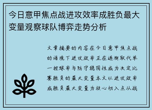 今日意甲焦点战进攻效率成胜负最大变量观察球队博弈走势分析 今日意甲焦点战进攻效率成胜负最大变量观察球队博弈走势分析