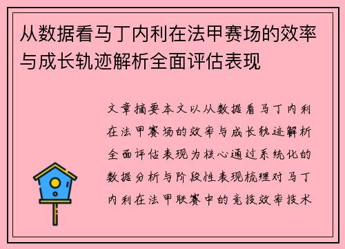 从数据看马丁内利在法甲赛场的效率与成长轨迹解析全面评估表现 从数据看马丁内利在法甲赛场的效率与成长轨迹解析全面评估表现
