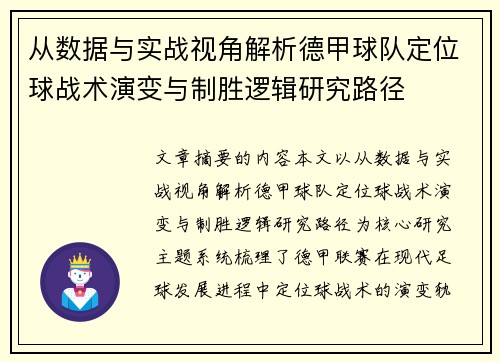 从数据与实战视角解析德甲球队定位球战术演变与制胜逻辑研究路径 从数据与实战视角解析德甲球队定位球战术演变与制胜逻辑研究路径