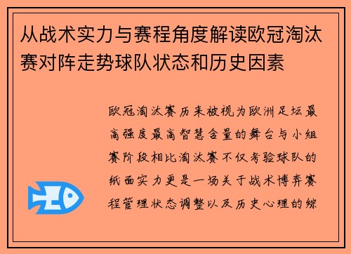 从战术实力与赛程角度解读欧冠淘汰赛对阵走势球队状态和历史因素 从战术实力与赛程角度解读欧冠淘汰赛对阵走势球队状态和历史因素