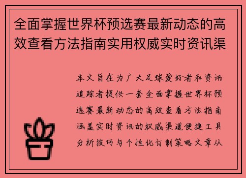 全面掌握世界杯预选赛最新动态的高效查看方法指南实用权威实时资讯渠道 全面掌握世界杯预选赛最新动态的高效查看方法指南实用权威实时资讯渠道