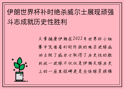 伊朗世界杯补时绝杀威尔士展现顽强斗志成就历史性胜利 伊朗世界杯补时绝杀威尔士展现顽强斗志成就历史性胜利