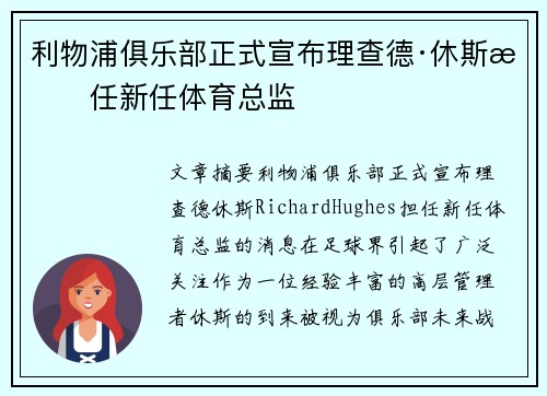 利物浦俱乐部正式宣布理查德·休斯担任新任体育总监 利物浦俱乐部正式宣布理查德·休斯担任新任体育总监