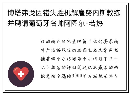 博塔弗戈因错失胜机解雇努内斯教练并聘请葡萄牙名帅阿图尔·若热 博塔弗戈因错失胜机解雇努内斯教练并聘请葡萄牙名帅阿图尔·若热