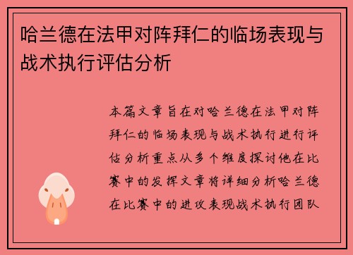 哈兰德在法甲对阵拜仁的临场表现与战术执行评估分析 哈兰德在法甲对阵拜仁的临场表现与战术执行评估分析