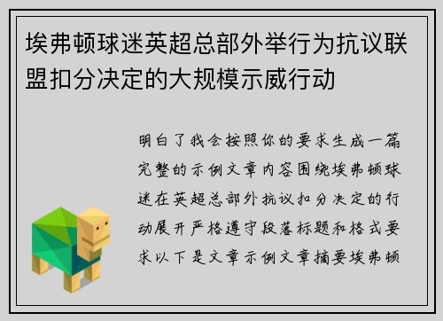 埃弗顿球迷英超总部外举行为抗议联盟扣分决定的大规模示威行动 埃弗顿球迷英超总部外举行为抗议联盟扣分决定的大规模示威行动