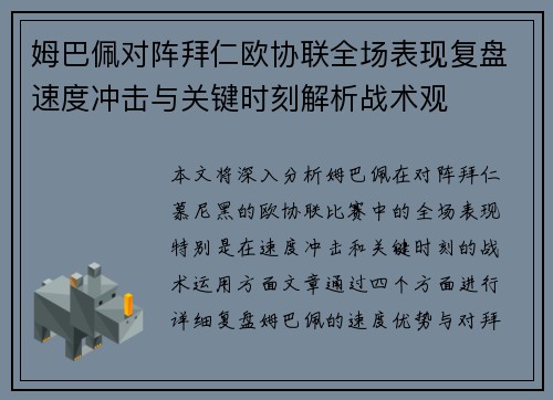 姆巴佩对阵拜仁欧协联全场表现复盘速度冲击与关键时刻解析战术观 姆巴佩对阵拜仁欧协联全场表现复盘速度冲击与关键时刻解析战术观
