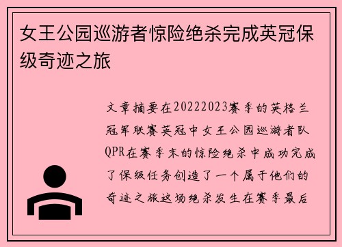女王公园巡游者惊险绝杀完成英冠保级奇迹之旅 女王公园巡游者惊险绝杀完成英冠保级奇迹之旅