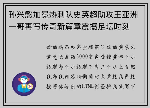 孙兴慜加冕热刺队史英超助攻王亚洲一哥再写传奇新篇章震撼足坛时刻