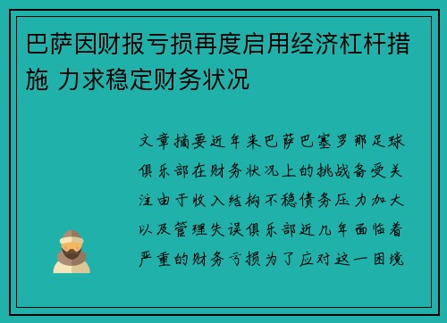 巴萨因财报亏损再度启用经济杠杆措施 力求稳定财务状况 巴萨因财报亏损再度启用经济杠杆措施 力求稳定财务状况