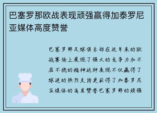 巴塞罗那欧战表现顽强赢得加泰罗尼亚媒体高度赞誉