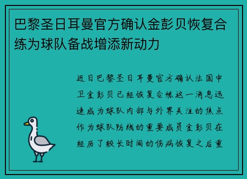巴黎圣日耳曼官方确认金彭贝恢复合练为球队备战增添新动力 巴黎圣日耳曼官方确认金彭贝恢复合练为球队备战增添新动力