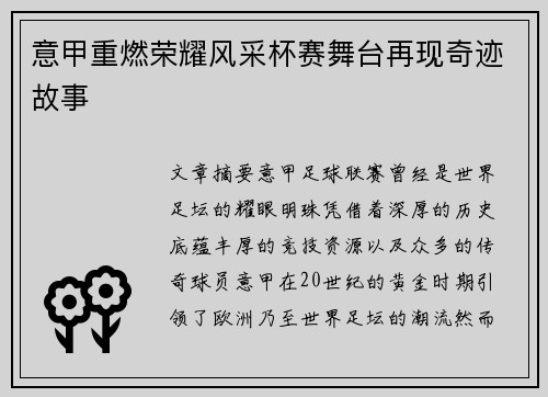 意甲重燃荣耀风采杯赛舞台再现奇迹故事