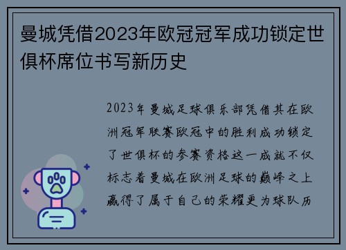 曼城凭借2023年欧冠冠军成功锁定世俱杯席位书写新历史