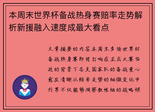 本周末世界杯备战热身赛赔率走势解析新援融入速度成最大看点