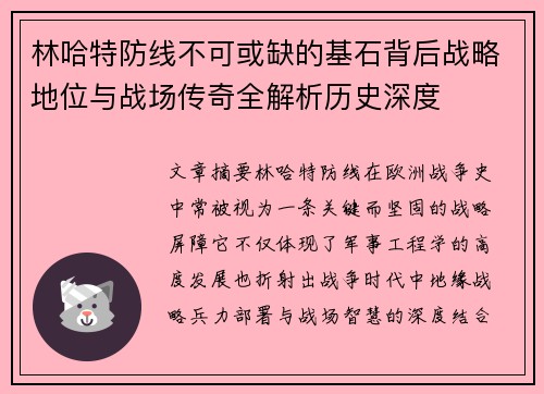 林哈特防线不可或缺的基石背后战略地位与战场传奇全解析历史深度 林哈特防线不可或缺的基石背后战略地位与战场传奇全解析历史深度