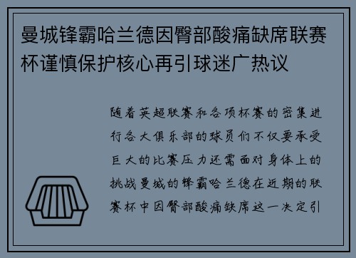 曼城锋霸哈兰德因臀部酸痛缺席联赛杯谨慎保护核心再引球迷广热议 曼城锋霸哈兰德因臀部酸痛缺席联赛杯谨慎保护核心再引球迷广热议