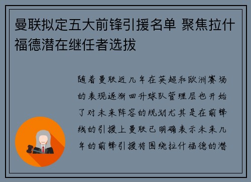 曼联拟定五大前锋引援名单 聚焦拉什福德潜在继任者选拔 曼联拟定五大前锋引援名单 聚焦拉什福德潜在继任者选拔