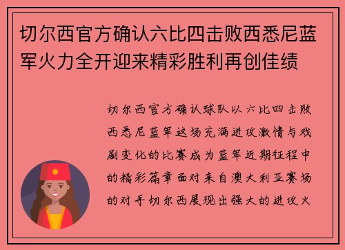 切尔西官方确认六比四击败西悉尼蓝军火力全开迎来精彩胜利再创佳绩