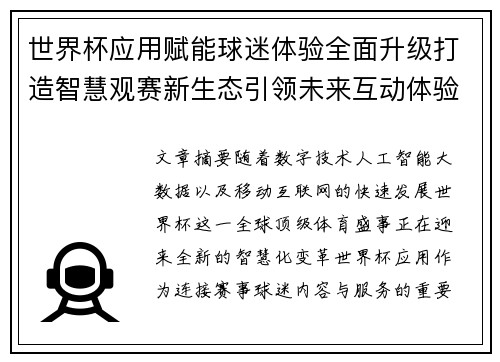 世界杯应用赋能球迷体验全面升级打造智慧观赛新生态引领未来互动体验