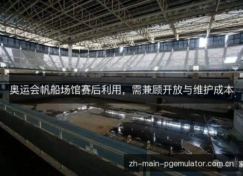 奥运会帆船场馆赛后利用,需兼顾开放与维护成本 奥运会帆船场馆赛后利用,需兼顾开放与维护成本