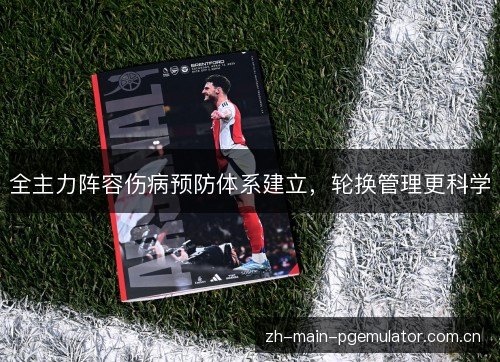 全主力阵容伤病预防体系建立,轮换管理更科学 全主力阵容伤病预防体系建立,轮换管理更科学