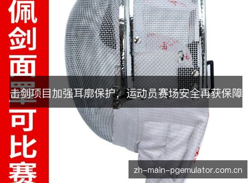 击剑项目加强耳廓保护，运动员赛场安全再获保障